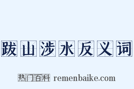 跋山涉水反义词是什么意思的图片